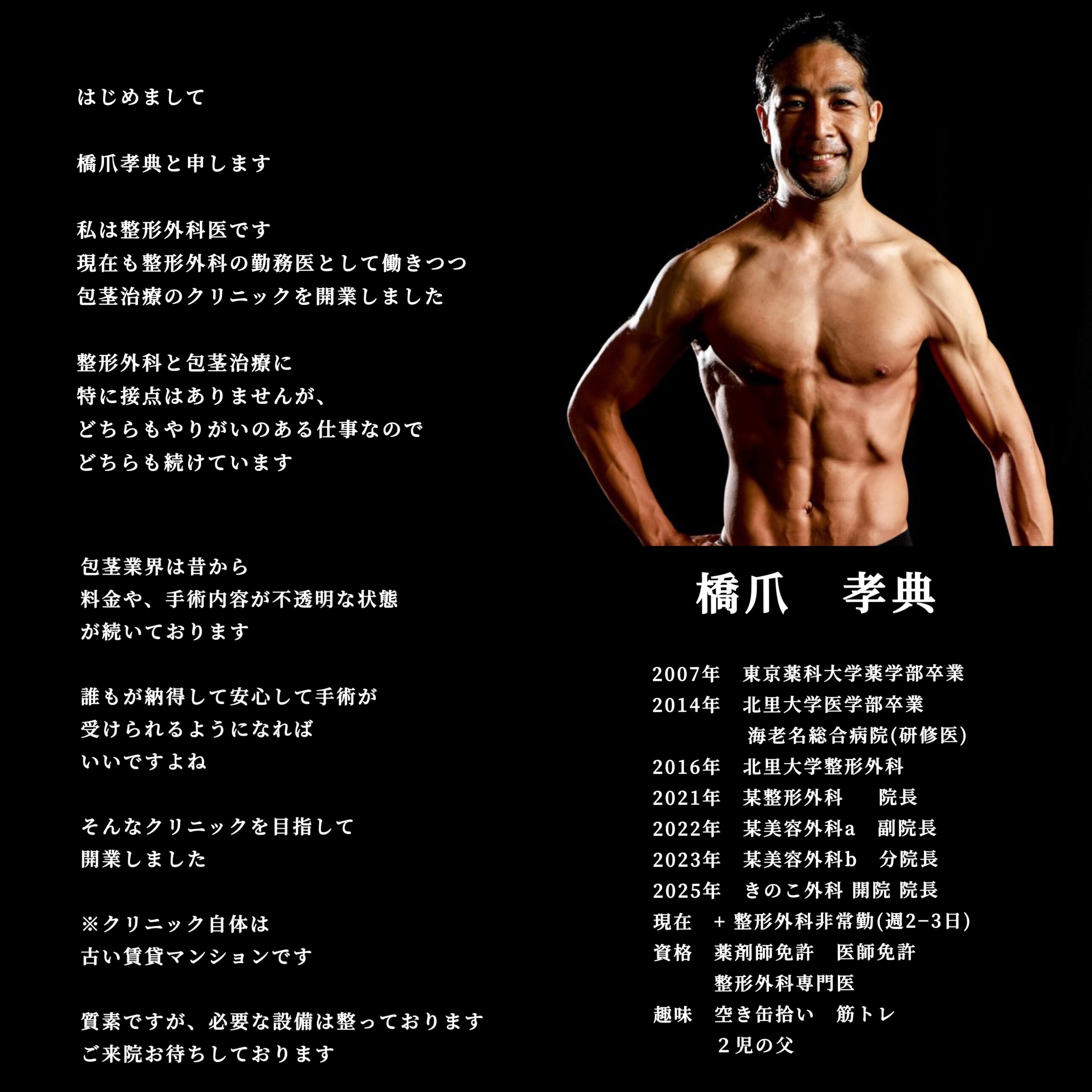 院長写真	橋爪孝典医師（きのこ外科院長）
